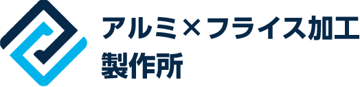 アルミ×フライス加工製作所