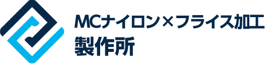 MCナイロン×フライス加工製作所