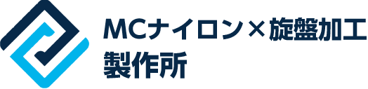 MCナイロン×旋盤加工製作所