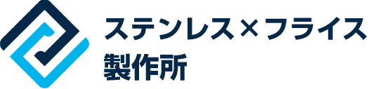 ステンレス×フライス加工製作所